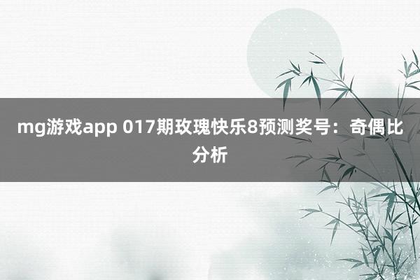 mg游戏app 017期玫瑰快乐8预测奖号：奇偶比分析