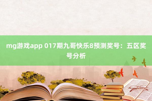 mg游戏app 017期九哥快乐8预测奖号：五区奖号分析