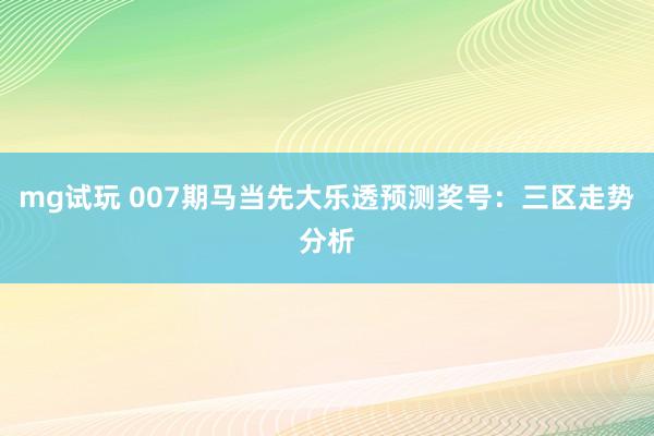 mg试玩 007期马当先大乐透预测奖号：三区走势分析