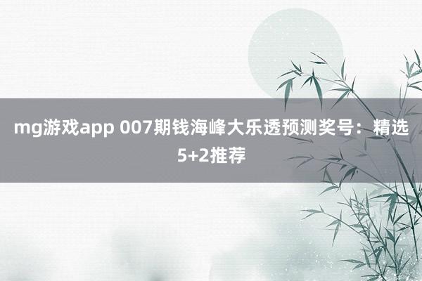 mg游戏app 007期钱海峰大乐透预测奖号：精选5+2推荐