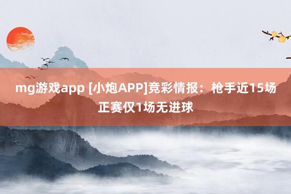 mg游戏app [小炮APP]竞彩情报：枪手近15场正赛仅1场无进球