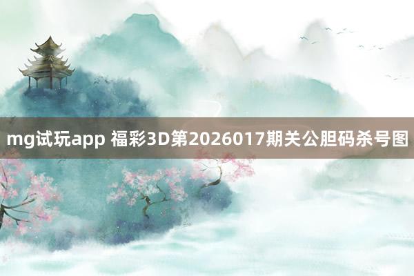 mg试玩app 福彩3D第2026017期关公胆码杀号图