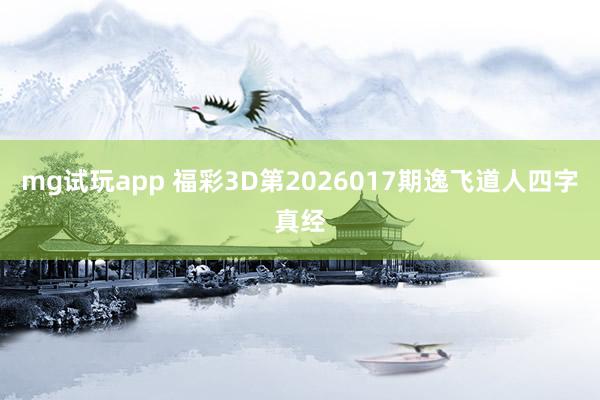 mg试玩app 福彩3D第2026017期逸飞道人四字真经