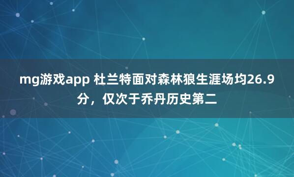 mg游戏app 杜兰特面对森林狼生涯场均26.9分，仅次于乔丹历史第二
