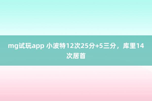 mg试玩app 小波特12次25分+5三分，库里14次居首