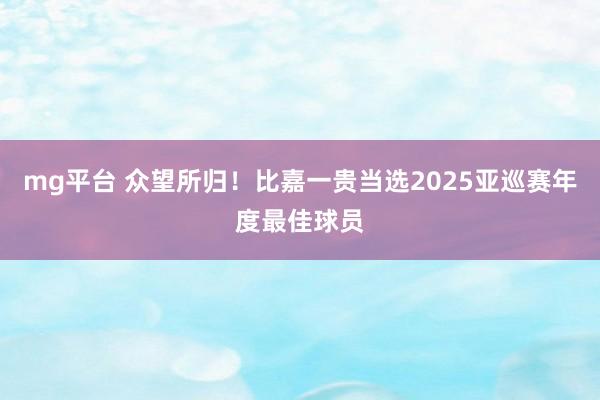 mg平台 众望所归！比嘉一贵当选2025亚巡赛年度最佳球员