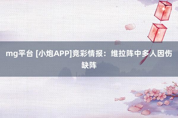 mg平台 [小炮APP]竞彩情报：维拉阵中多人因伤缺阵