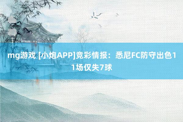 mg游戏 [小炮APP]竞彩情报：悉尼FC防守出色11场仅失7球