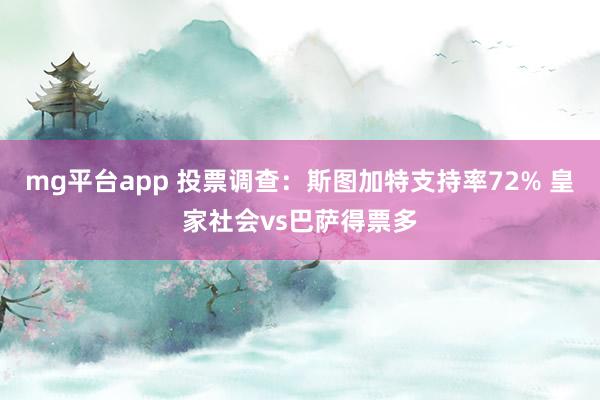 mg平台app 投票调查：斯图加特支持率72% 皇家社会vs巴萨得票多