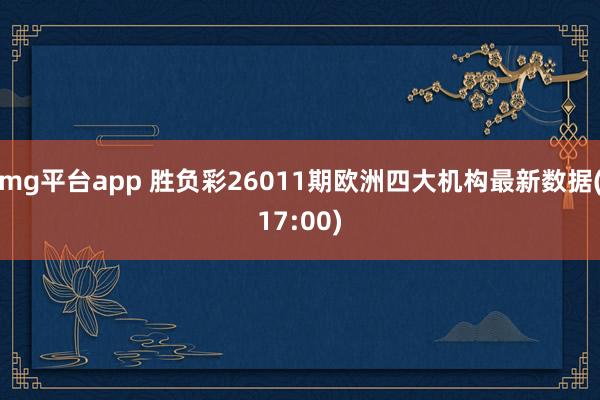 mg平台app 胜负彩26011期欧洲四大机构最新数据(17:00)