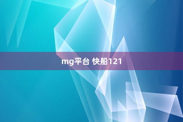 mg平台 快船121