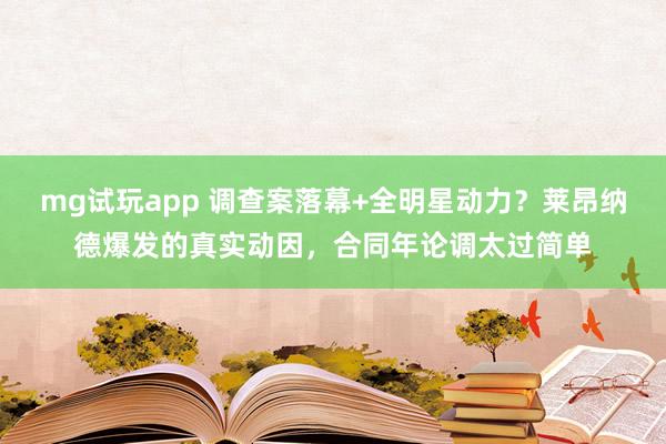 mg试玩app 调查案落幕+全明星动力?莱昂纳德爆发的真实动因,合同年论调太过简单