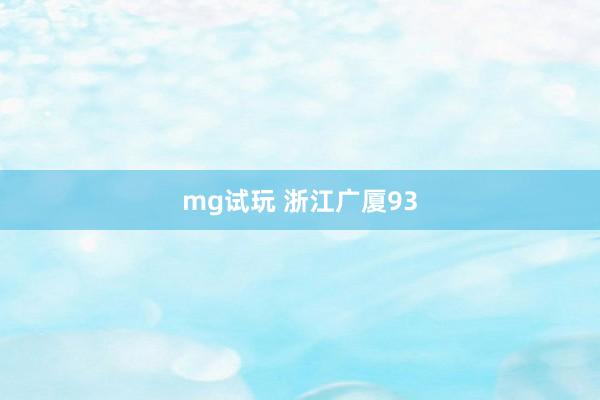 mg试玩 浙江广厦93