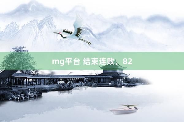 mg平台 结束连败，82