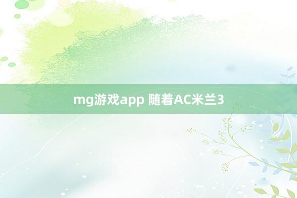 mg游戏app 随着AC米兰3
