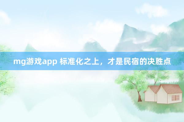 mg游戏app 标准化之上,才是民宿的决胜点