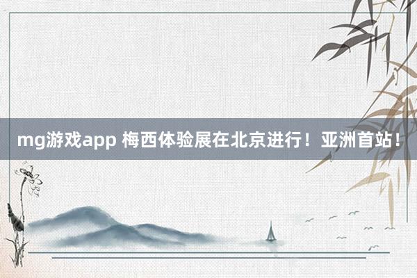 mg游戏app 梅西体验展在北京进行!亚洲首站!