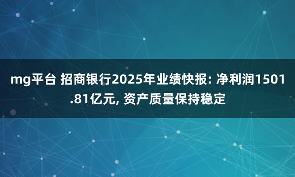 mg平台 招商银行2025年业绩快报: 净利润1501.81亿元, 资产质量保持稳定