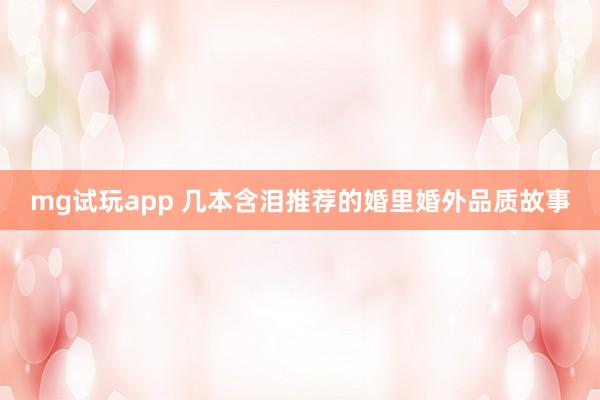 mg试玩app 几本含泪推荐的婚里婚外品质故事