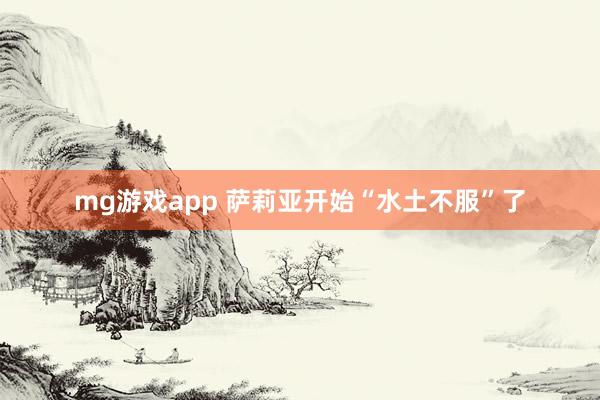mg游戏app 萨莉亚开始“水土不服”了