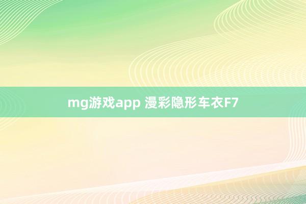 mg游戏app 漫彩隐形车衣F7