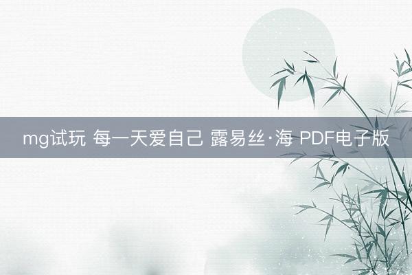 mg试玩 每一天爱自己 露易丝·海 PDF电子版