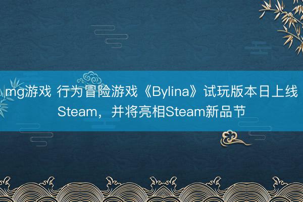 mg游戏 行为冒险游戏《Bylina》试玩版本日上线Steam，并将亮相Steam新品节