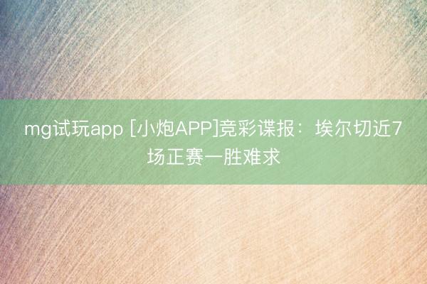 mg试玩app [小炮APP]竞彩谍报：埃尔切近7场正赛一胜难求