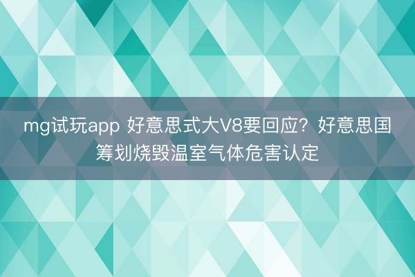 mg试玩app 好意思式大V8要回应?好意思国筹划烧毁温室气体危害认定