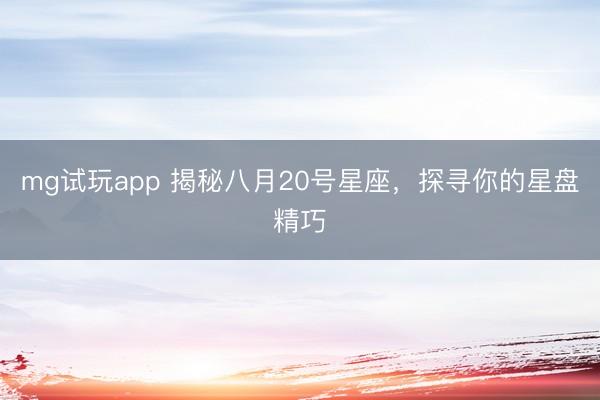 mg试玩app 揭秘八月20号星座,探寻你的星盘精巧