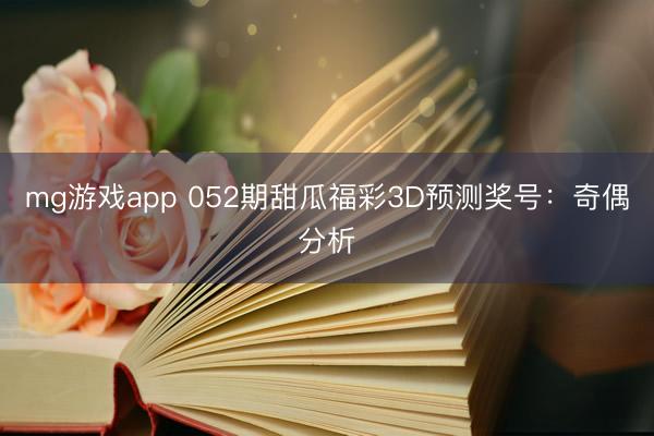 mg游戏app 052期甜瓜福彩3D预测奖号:奇偶分析